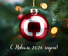 С Новым 2026 годом!